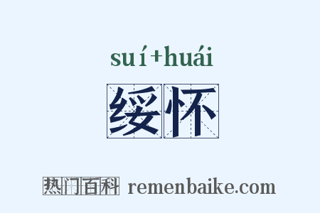 绥怀是什么意思的图片
